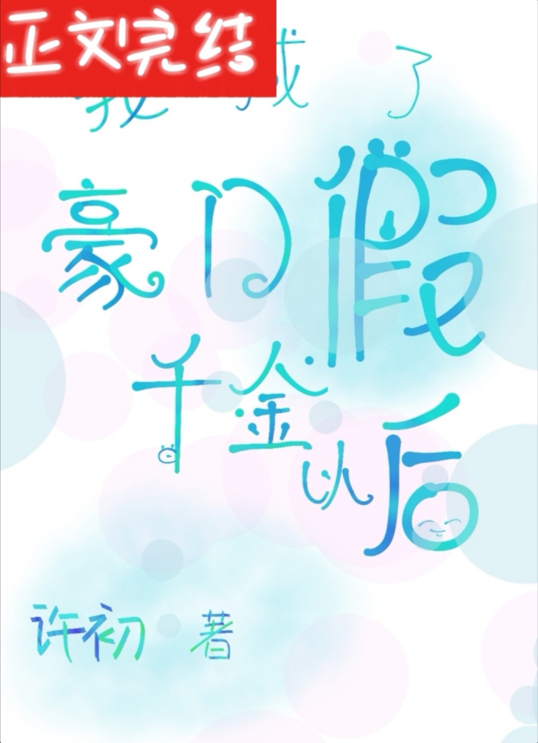 �ҳ��˺��ż�ǧ���Ժ�