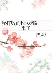 �Ҵ�ܵ�boss��������
