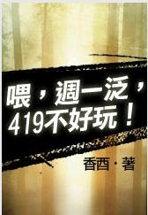 ι����һ����419�����棡