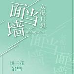 Ů��ֻ�뵱��ǽ